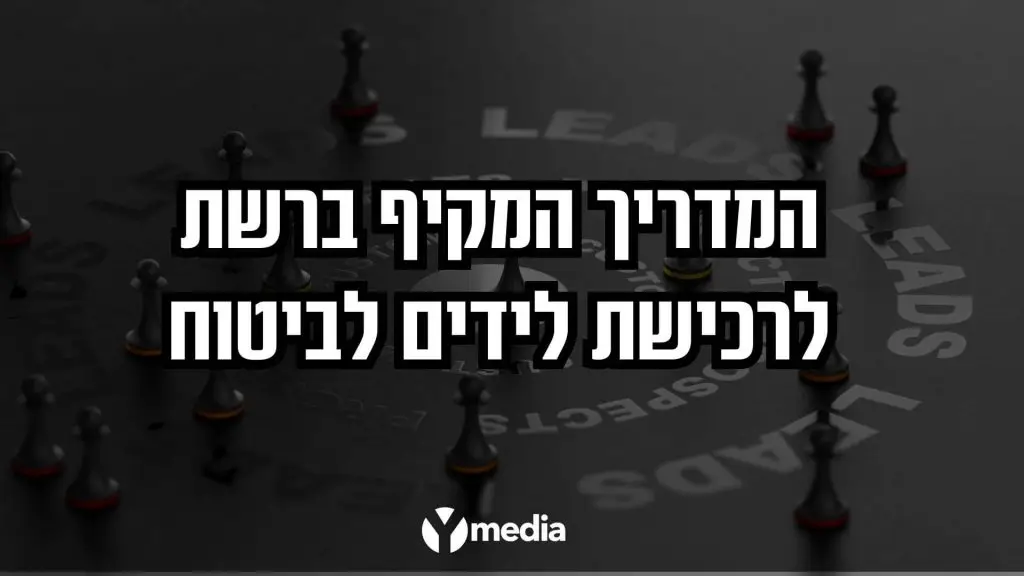 לידים לביטוח