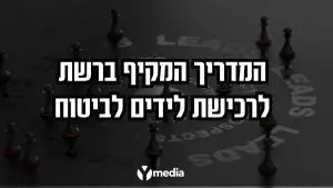 לידים לביטוח
