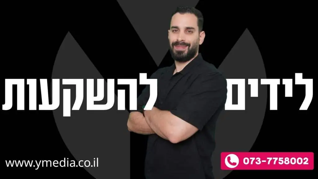 לידים להשקעות