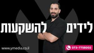 לידים להשקעות