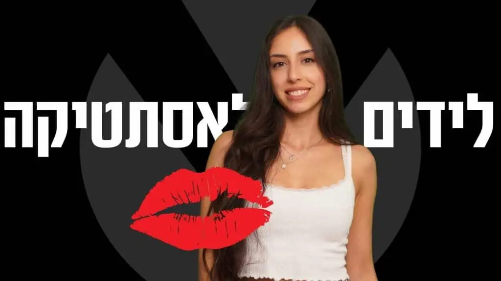 לידים לאסתטיקה