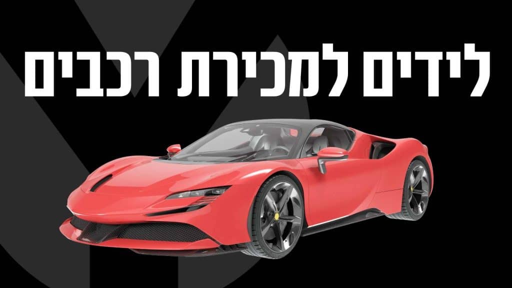 לידים למכירת רכבים