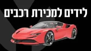 לידים למכירת רכבים