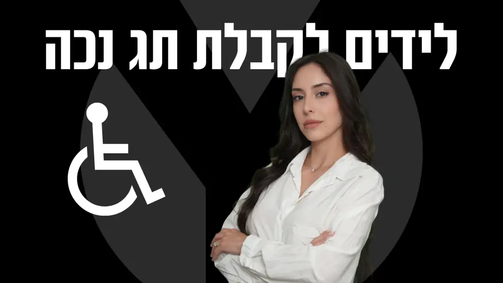 לידים לקבלת תג נכה