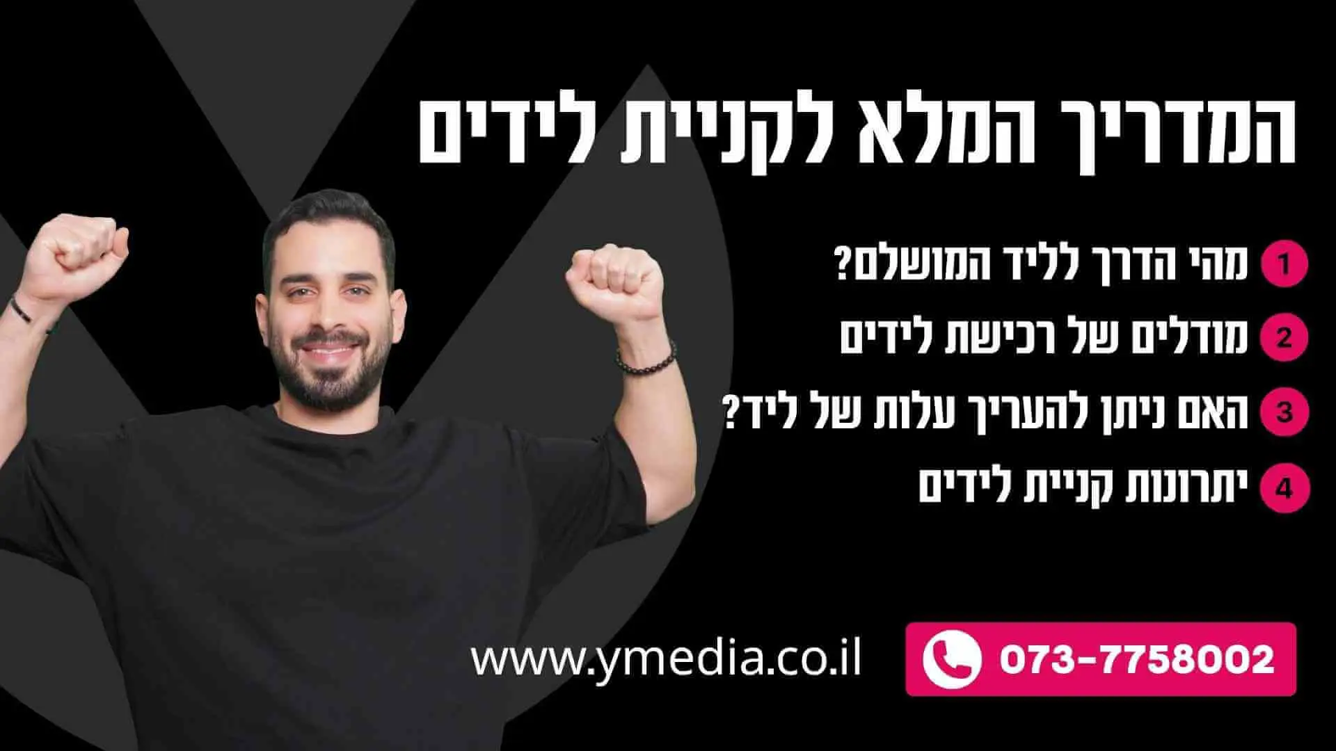המדריך לקניית לידים