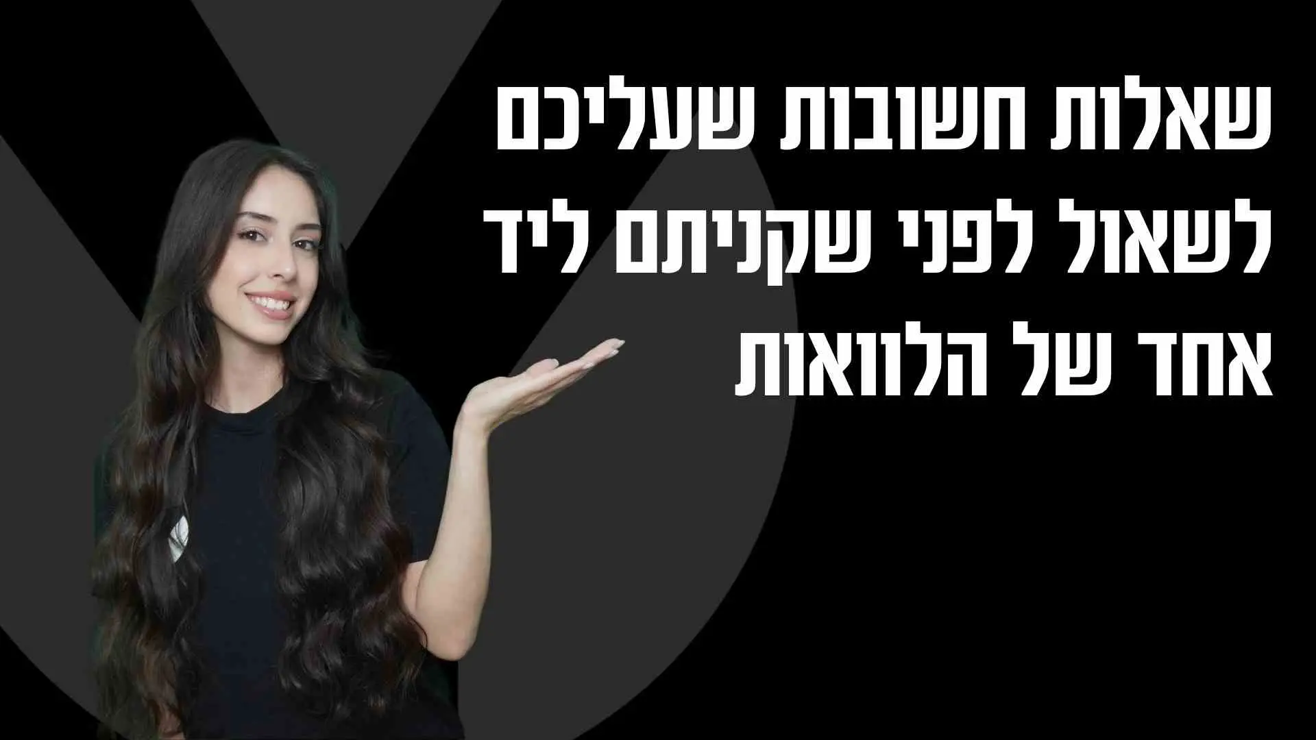 שאלות חשובות שעליכם לשאול לפני שקניתם ליד אחד של הלוואות