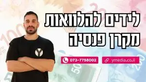 לידים להלוואות מקרן פנסיה
