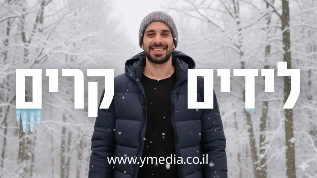 לידים קרים