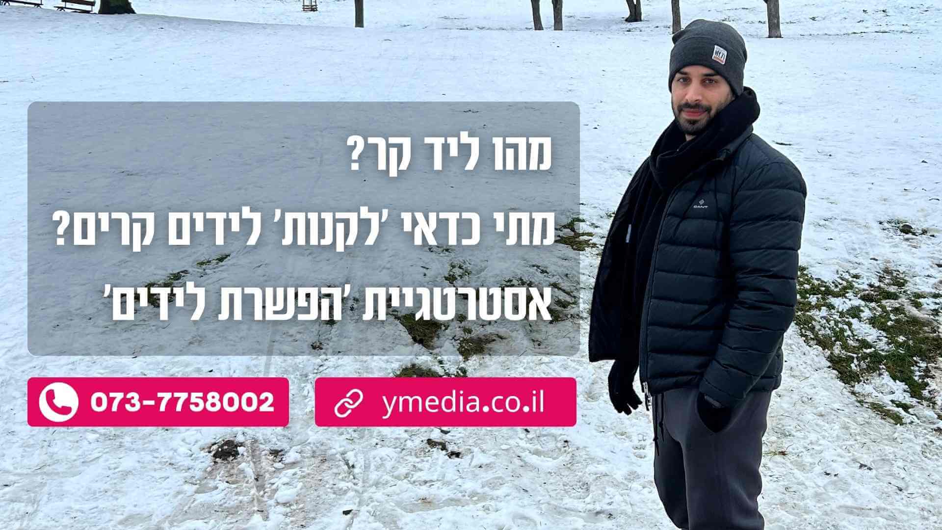 מה זה לידים קרים?