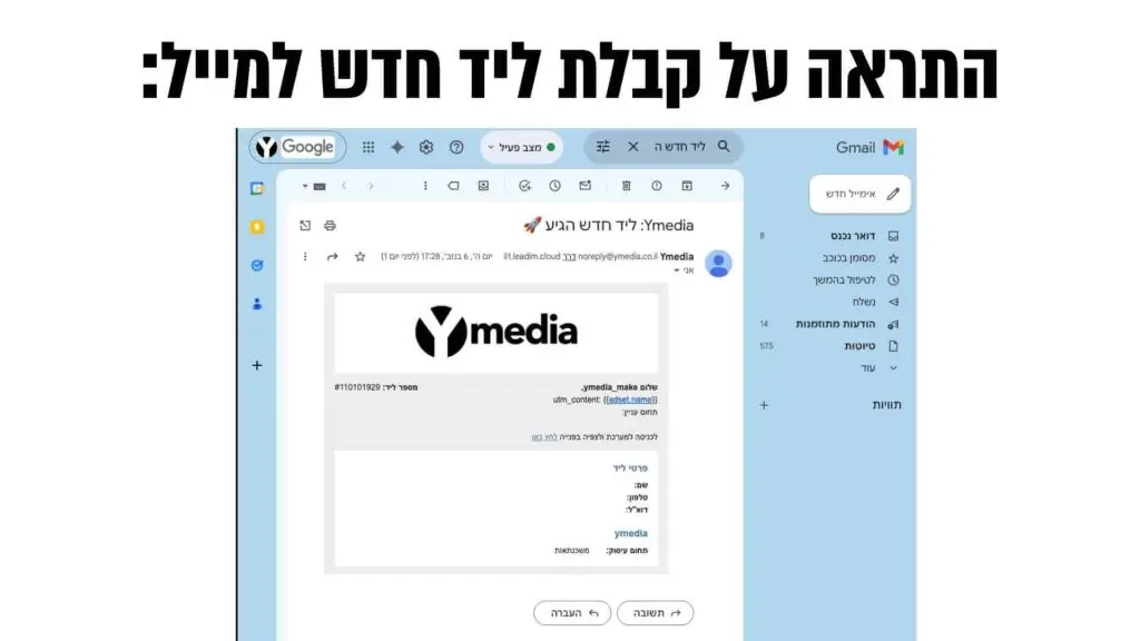 התראה על קבלת ליד חדש למייל