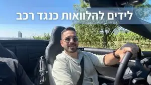 לידים להלוואות כנגד רכב